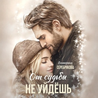 Обложка книги «От судьбы не уйдешь»