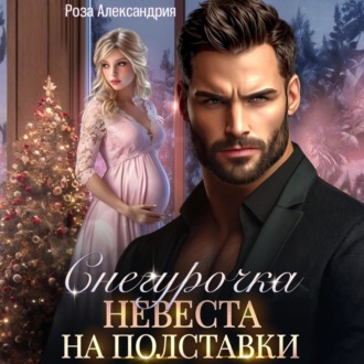 Обложка книги «Снегурочка. Невеста на полставки»
