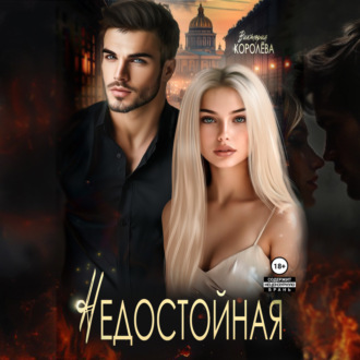 Обложка книги «Недостойная»