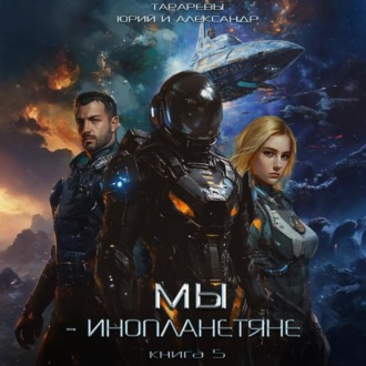 Обложка книги «Мы- инопланетяне. Книга 5»