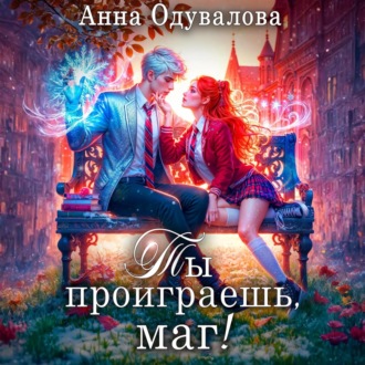 Обложка книги «Ты проиграешь, маг!»
