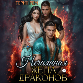 Обложка книги «Нечаянная жена драконов»