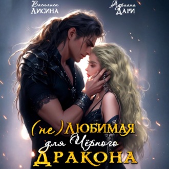 Обложка книги «(Не) любимая для Черного дракона»