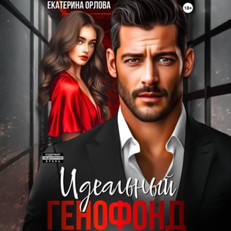 Обложка книги «Идеальный генофонд»