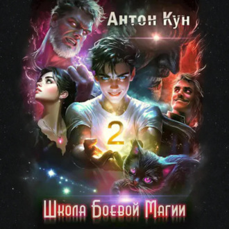 Обложка книги «Школа боевой магии. Том 2»