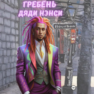 Обложка книги «Гребень дяди Нэнси»