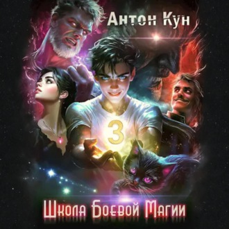 Обложка книги «Школа боевой магии. Том 3»
