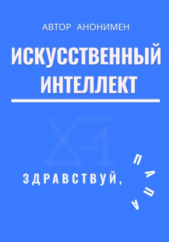 Обложка книги «Искусственный интеллект. Здравствуй, папа!»