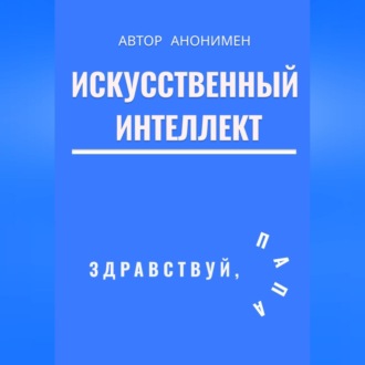 Обложка книги «Искусственный интеллект. Здравствуй, папа!»
