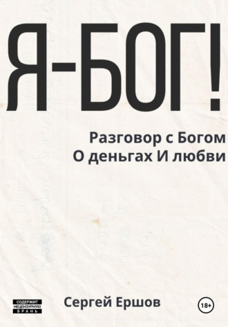 Обложка книги «Я Бог! Разговор с Богом О деньгах И любви»