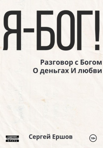 Сергей Ершов. Я Бог! Разговор с Богом О деньгах И любви