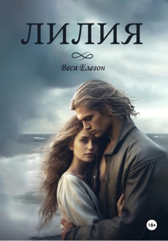 Обложка книги «Лилия»