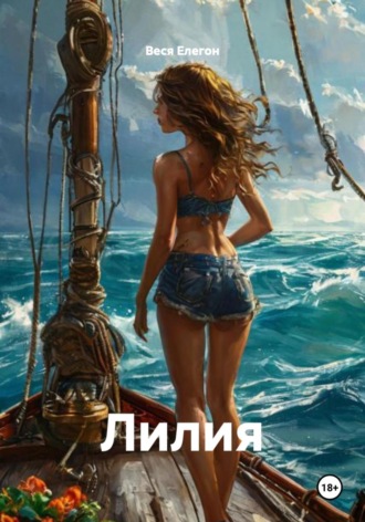 Веся Елегон. Лилия