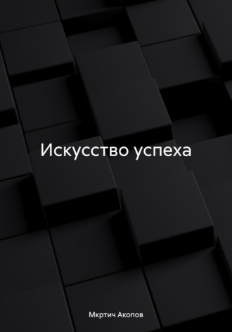 Обложка книги «Искусство успеха»