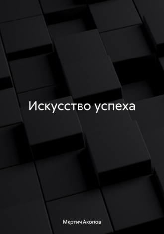 Мкртич Акопов. Искусство успеха