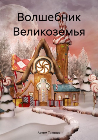Обложка книги «Волшебник Великоземья»