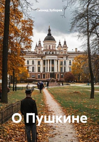 Обложка книги «О Пушкине»