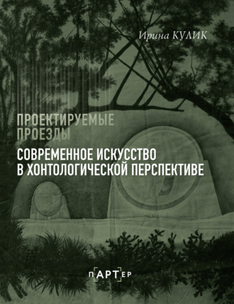 Обложка книги «Проектируемые проезды. Современное искусство в хонтологической перспективе»