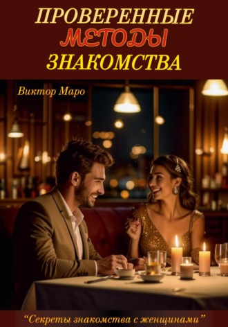 Обложка книги «Проверенные методы знакомства»