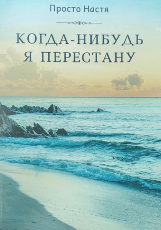 Обложка книги «Когда-нибудь я перестану»