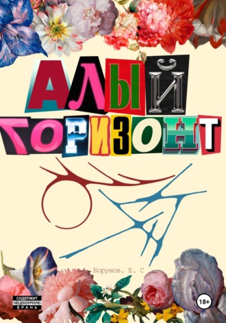 Егор Сергеевич Борунов. Алый горизонт