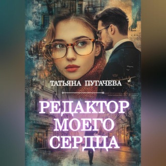 Обложка книги «Редактор моего сердца»