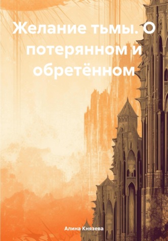 Обложка книги «Желание тьмы. О потерянном и обретённом»