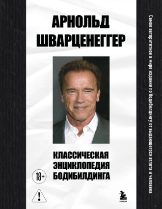 Обложка книги «Классическая энциклопедия бодибилдинга»