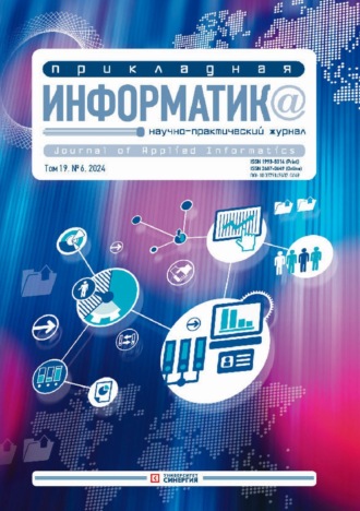 Обложка книги «Прикладная информатика №6/2024»