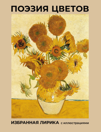 . Поэзия цветов. Избранная лирика с иллюстрациями