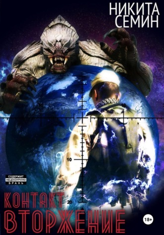 Никита Семин. Контакт. Вторжение