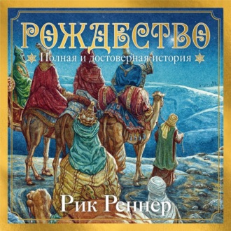 Обложка книги «Рождество. Полная и достоверная история»
