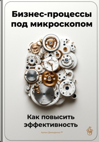 Обложка книги «Бизнес-процессы под микроскопом: Как повысить эффективность»