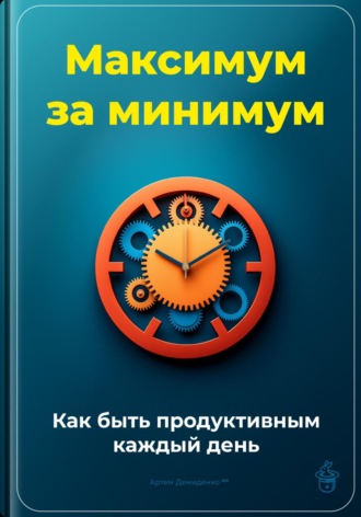 Обложка книги «Максимум за минимум: Как быть продуктивным каждый день»