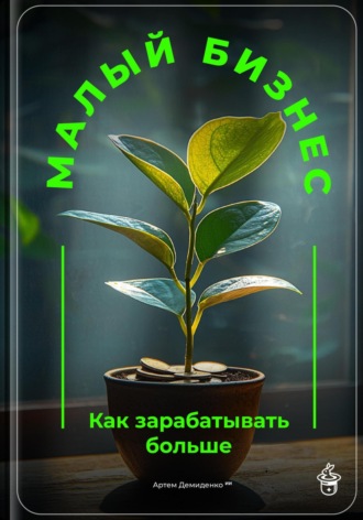Обложка книги «Малый бизнес: Как зарабатывать больше»