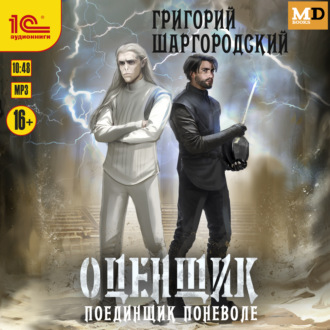Обложка книги «Оценщик. Поединщик поневоле»