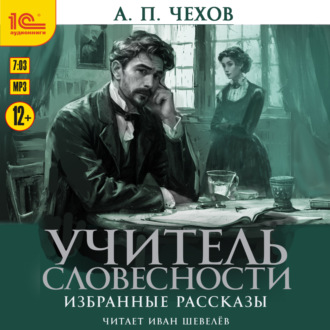 Обложка книги «Учитель словесности. Избранные рассказы»