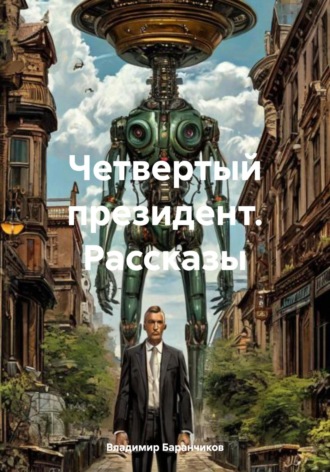 Обложка книги «Четвертый президент. Рассказы»