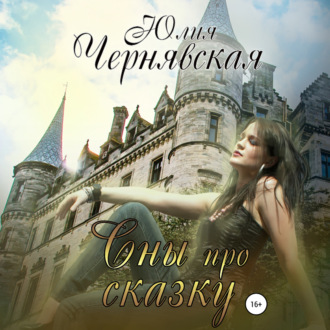 Обложка книги «Сны про сказку»