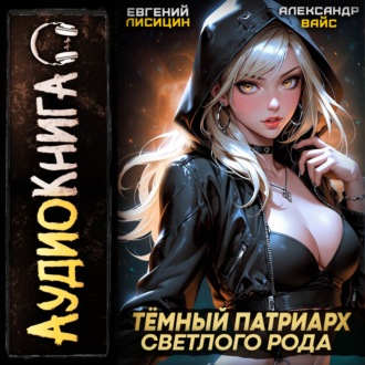 Обложка книги «Темный Патриарх Светлого Рода 7»