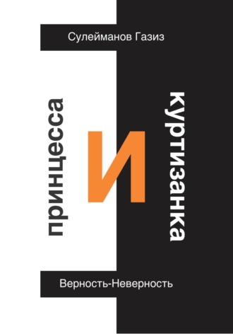 Обложка книги «Принцесса и Куртизанка. Верность-Неверность»