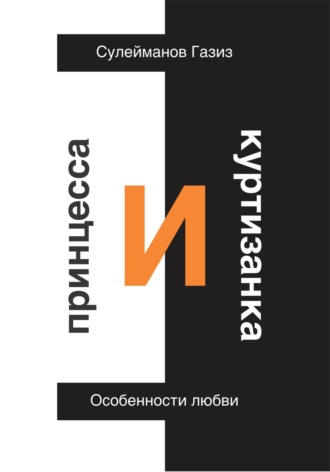Обложка книги «Принцесса и Куртизанка. Особенности любви»