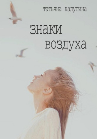 Обложка книги «Знаки воздуха»