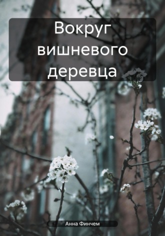Обложка книги «Вокруг вишневого деревца»