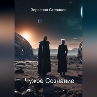 Обложка книги «Чужое сознание»