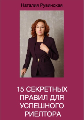 Обложка книги «15 секретных правил для успешного риелтора»