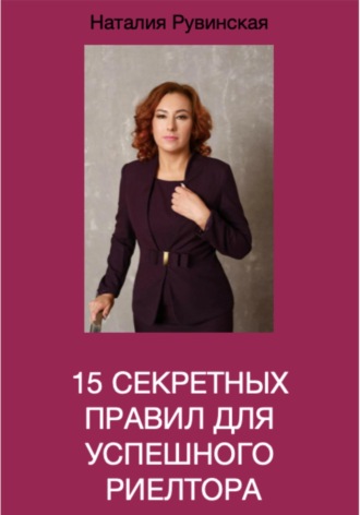 Наталия Рувинская. 15 секретных правил для успешного риелтора