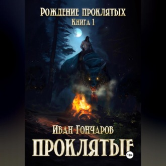 Обложка книги «Проклятые. Книга 1. Рождение проклятых»