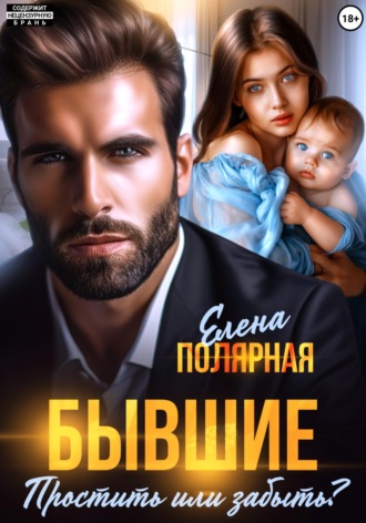 Обложка книги «Бывшие. Простить или забыть?»