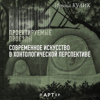 Обложка книги «Современное искусство в хонтологической перспективе. Проектируемые проезды»